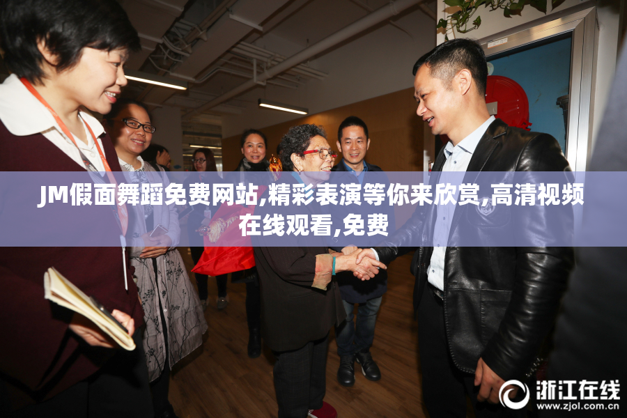 JM假面舞蹈免费网站,精彩表演等你来欣赏,高清视频在线观看,免费