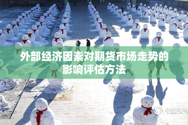 外部经济因素对期货市场走势的影响评估方法