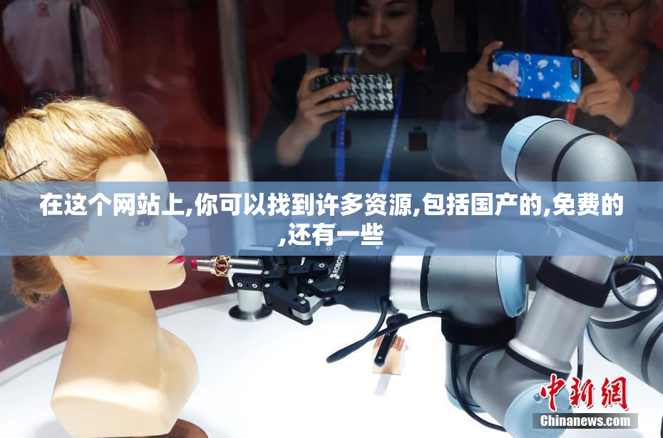在这个网站上,你可以找到许多资源,包括国产的,免费的,还有一些