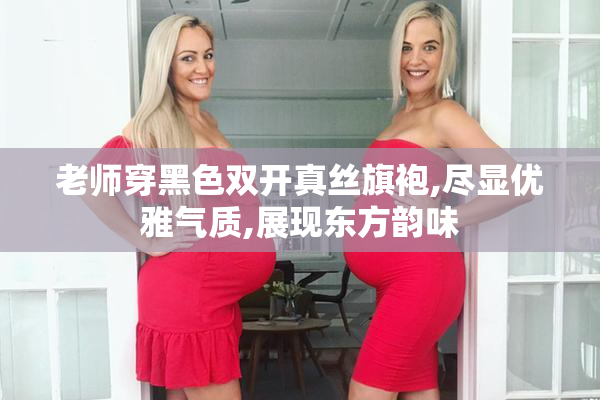 老师穿黑色双开真丝旗袍,尽显优雅气质,展现东方韵味