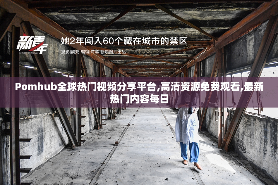 Pomhub全球热门视频分享平台,高清资源免费观看,最新热门内容每日