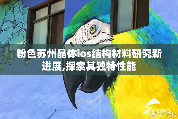 粉色苏州晶体ios结构材料研究新进展,探索其独特性能