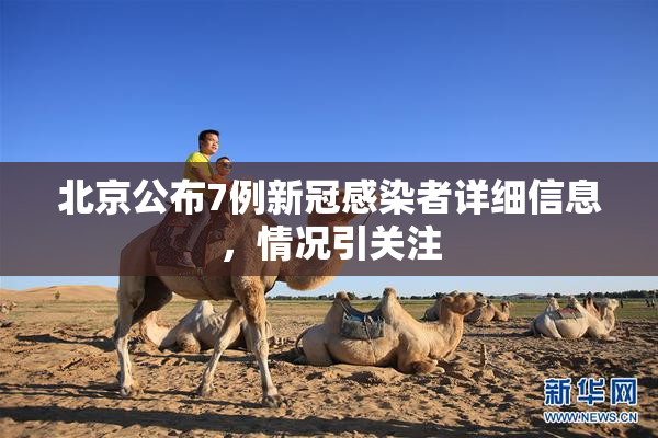 北京公布7例新冠感染者详细信息，情况引关注