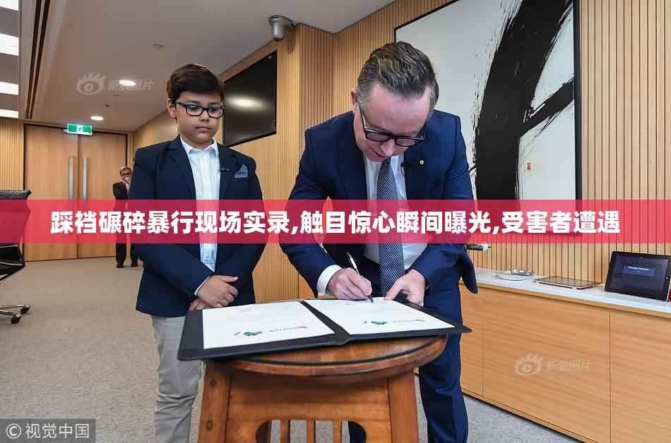 踩裆碾碎暴行现场实录,触目惊心瞬间曝光,受害者遭遇