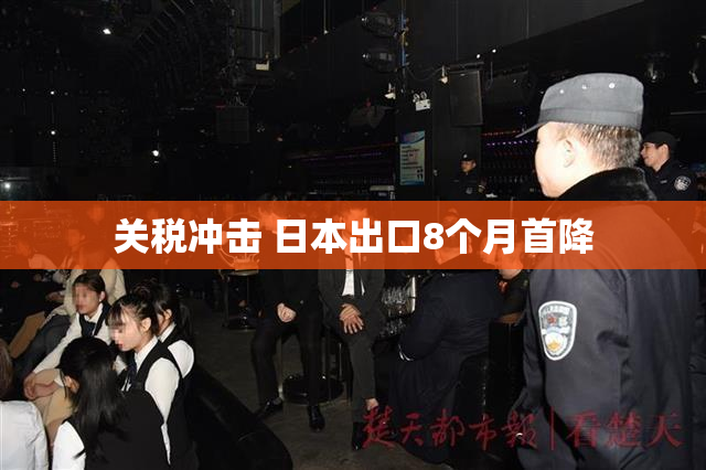 关税冲击 日本出口8个月首降