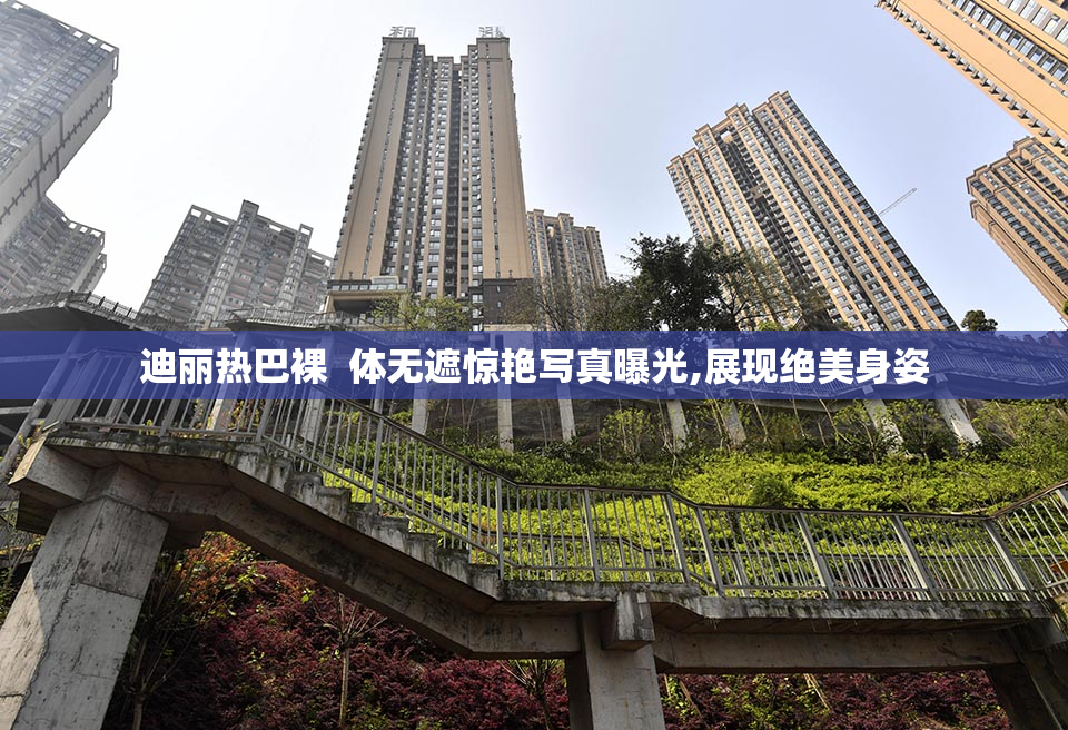 迪丽热巴裸  体无遮惊艳写真曝光,展现绝美身姿