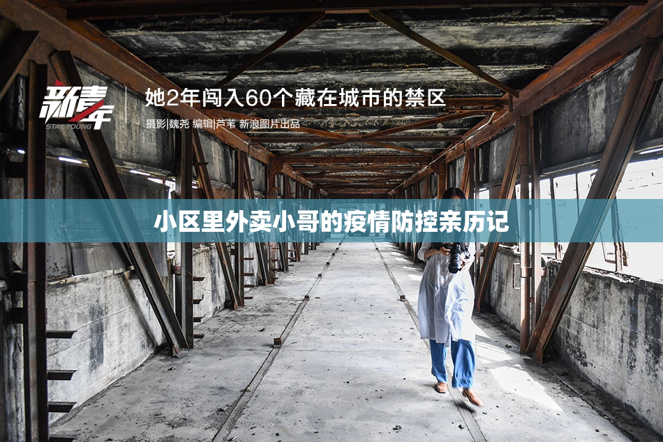 小区里外卖小哥的疫情防控亲历记