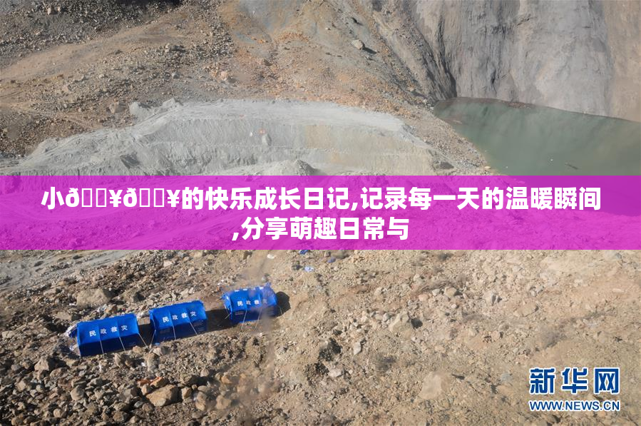 小🐥🐥的快乐成长日记,记录每一天的温暖瞬间,分享萌趣日常与