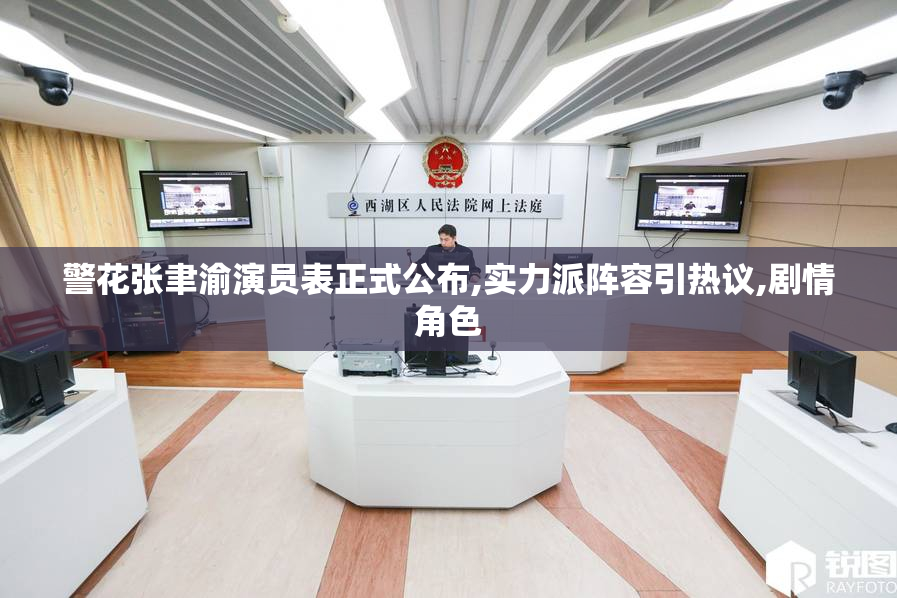警花张聿渝演员表正式公布,实力派阵容引热议,剧情角色