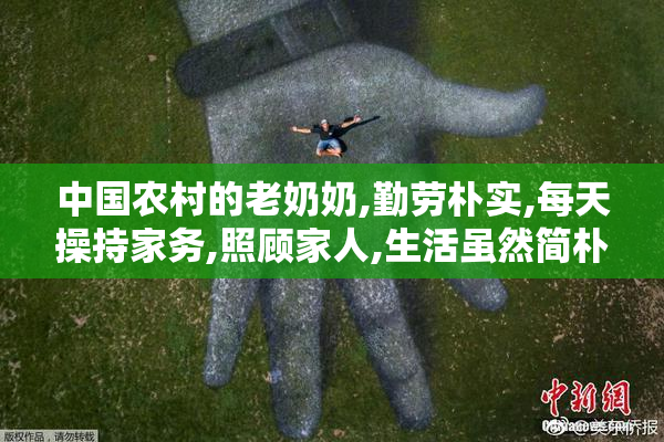 中国农村的老奶奶,勤劳朴实,每天操持家务,照顾家人,生活虽然简朴