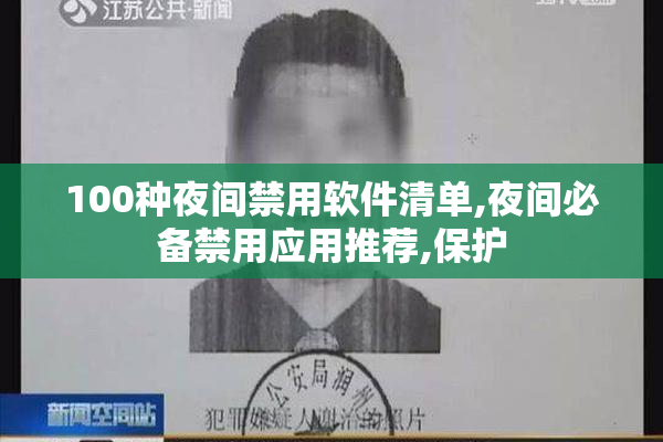 100种夜间禁用软件清单,夜间必备禁用应用推荐,保护