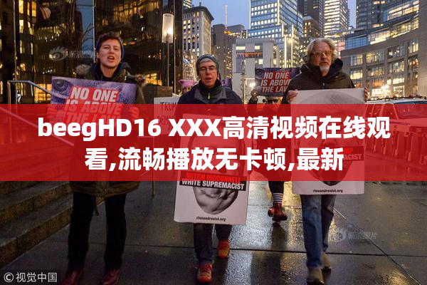 beegHD16 XXX高清视频在线观看,流畅播放无卡顿,最新
