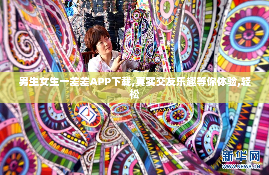 男生女生一差差APP下载,真实交友乐趣等你体验,轻松