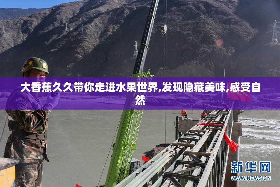 大香蕉久久带你走进水果世界,发现隐藏美味,感受自然