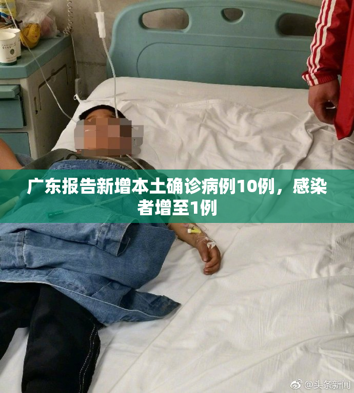 广东报告新增本土确诊病例10例，感染者增至1例