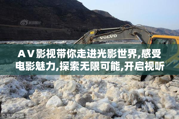 AⅤ影视带你走进光影世界,感受电影魅力,探索无限可能,开启视听