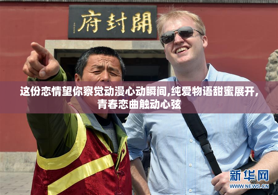 这份恋情望你察觉动漫心动瞬间,纯爱物语甜蜜展开,青春恋曲触动心弦