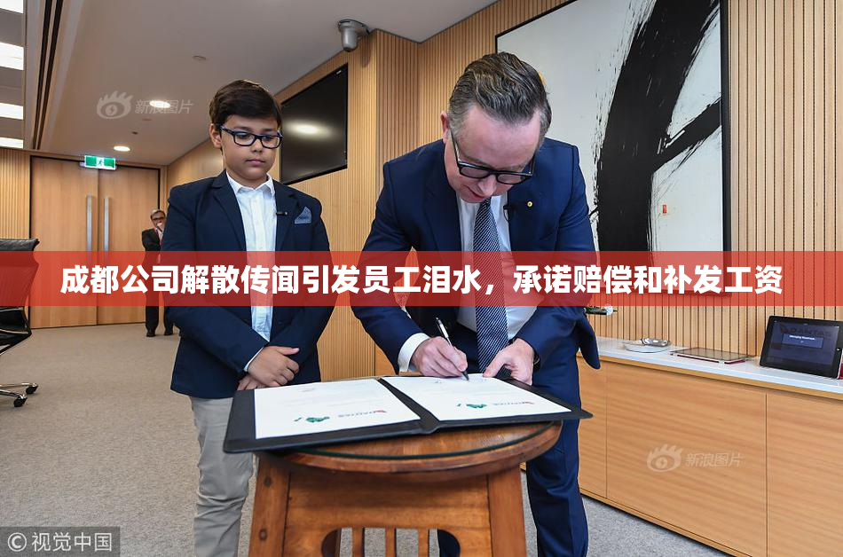 成都公司解散传闻引发员工泪水，承诺赔偿和补发工资