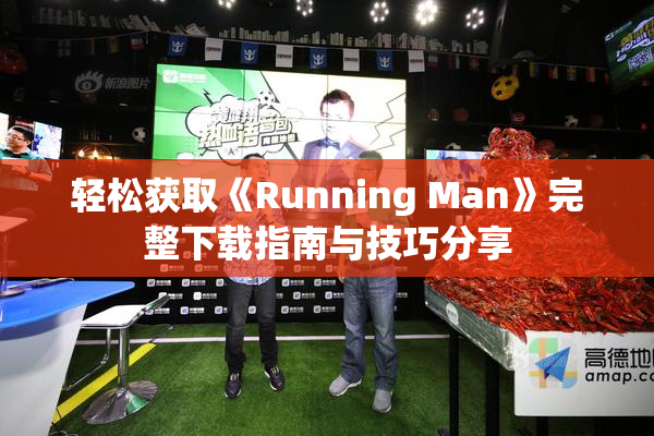 轻松获取《Running Man》完整下载指南与技巧分享