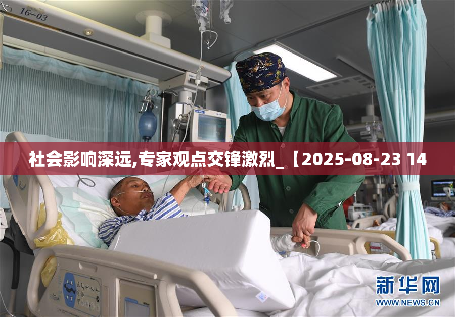 社会影响深远,专家观点交锋激烈_【2025-08-23 14