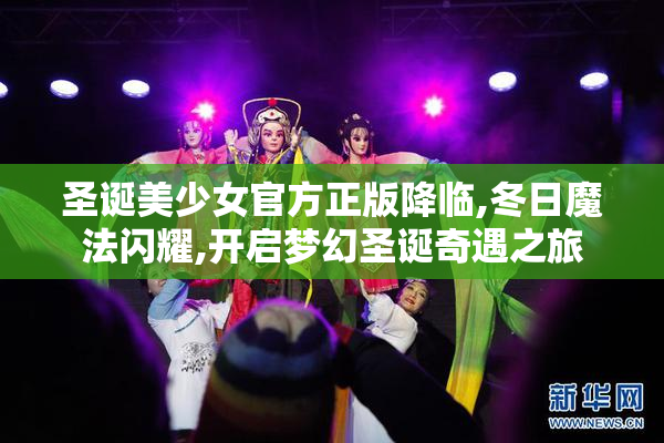 圣诞美少女官方正版降临,冬日魔法闪耀,开启梦幻圣诞奇遇之旅