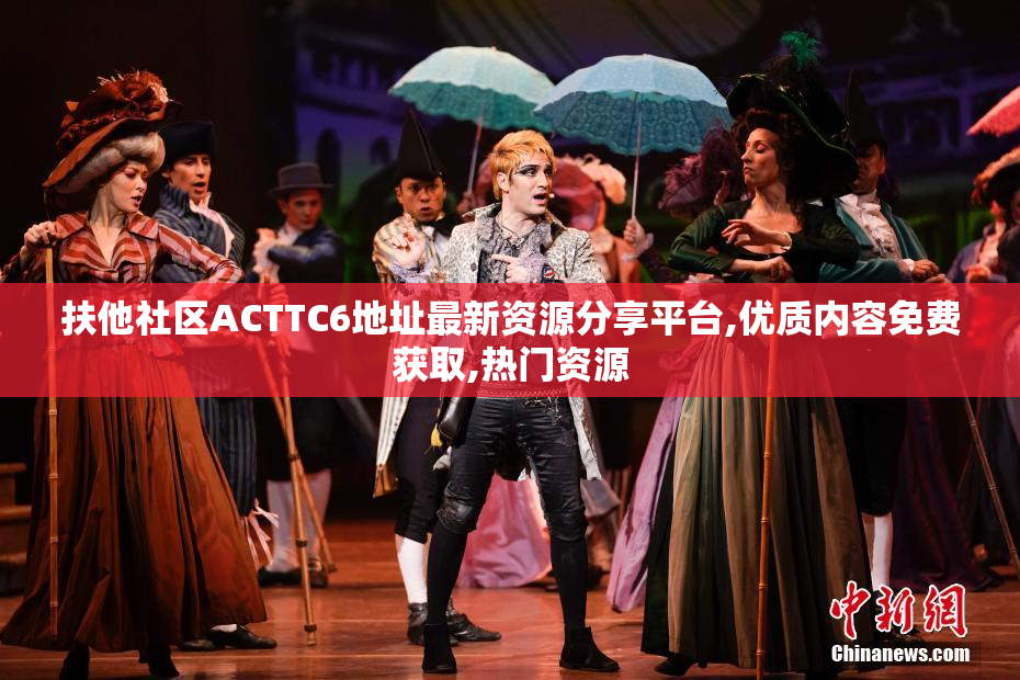 扶他社区ACTTC6地址最新资源分享平台,优质内容免费获取,热门资源