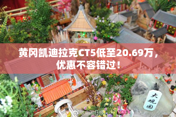 黄冈凯迪拉克CT5低至20.69万，优惠不容错过！