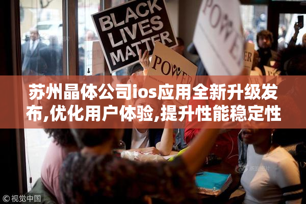 苏州晶体公司ios应用全新升级发布,优化用户体验,提升性能稳定性