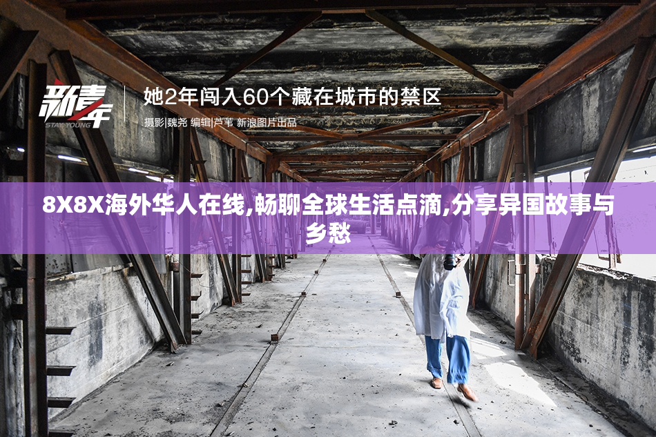 8X8X海外华人在线,畅聊全球生活点滴,分享异国故事与乡愁