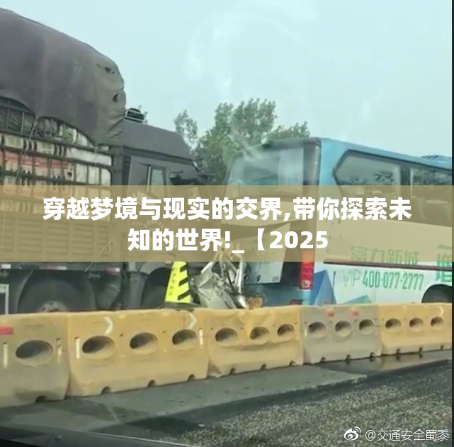 穿越梦境与现实的交界,带你探索未知的世界!_【2025