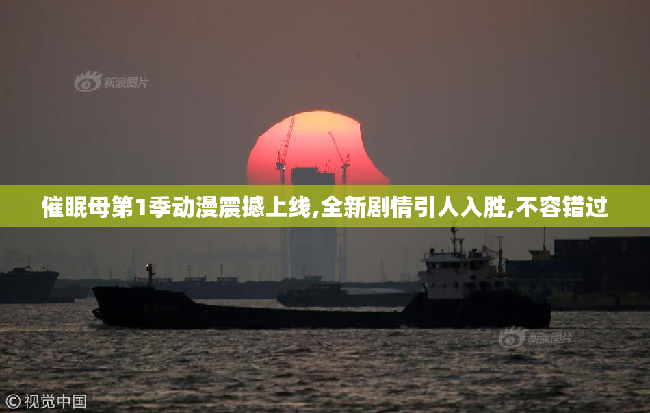 催眠母第1季动漫震撼上线,全新剧情引人入胜,不容错过