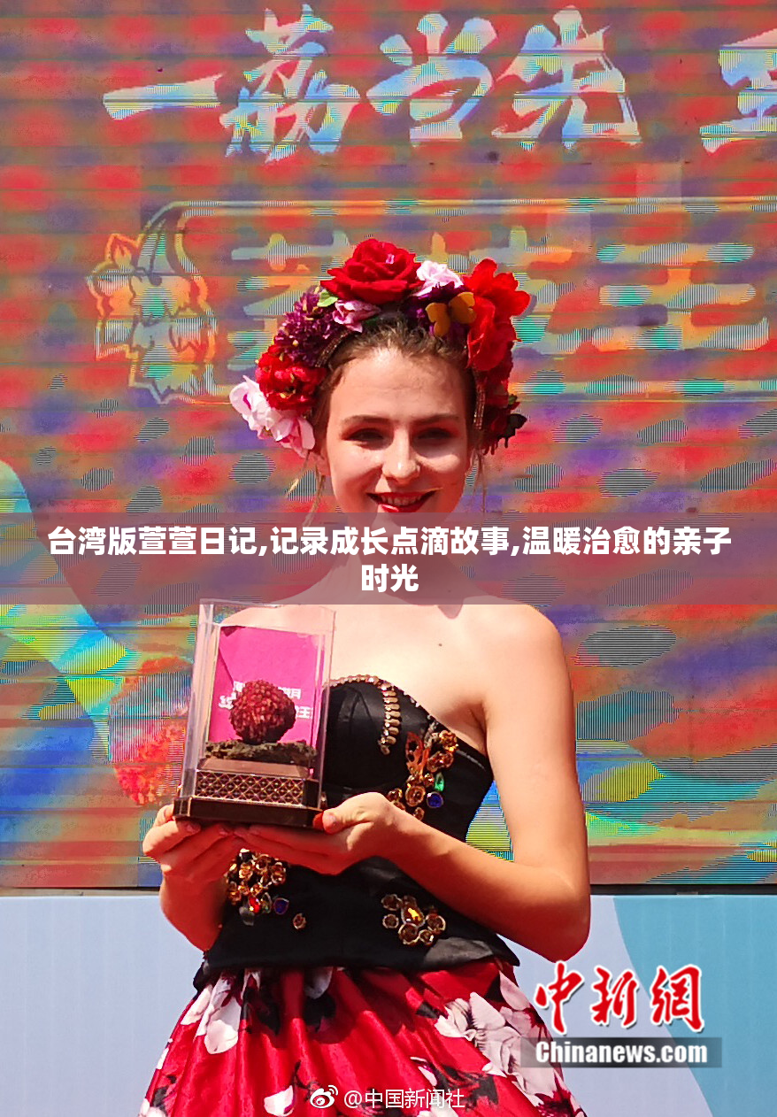 台湾版萱萱日记,记录成长点滴故事,温暖治愈的亲子时光