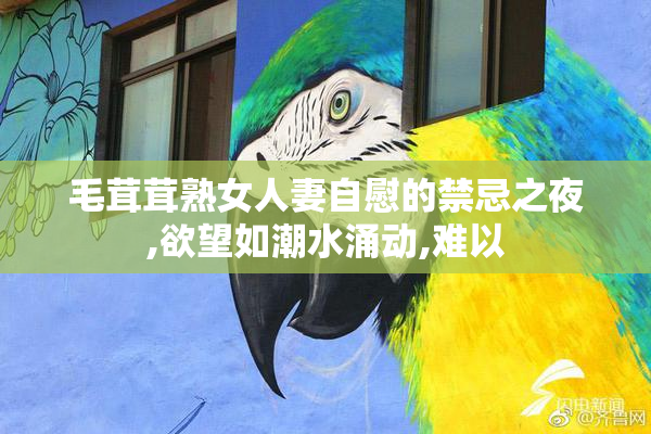 毛茸茸熟女人妻自慰的禁忌之夜,欲望如潮水涌动,难以