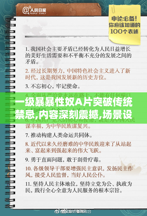 一级暴暴性奴A片突破传统禁忌,内容深刻震撼,场景设计独特,令人