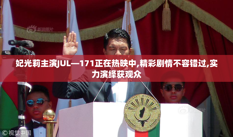 妃光莉主演JUL—171正在热映中,精彩剧情不容错过,实力演绎获观众