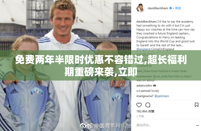 免费两年半限时优惠不容错过,超长福利期重磅来袭,立即