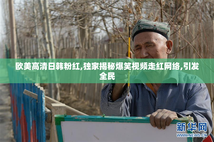欧美高清日韩粉红,独家揭秘爆笑视频走红网络,引发全民