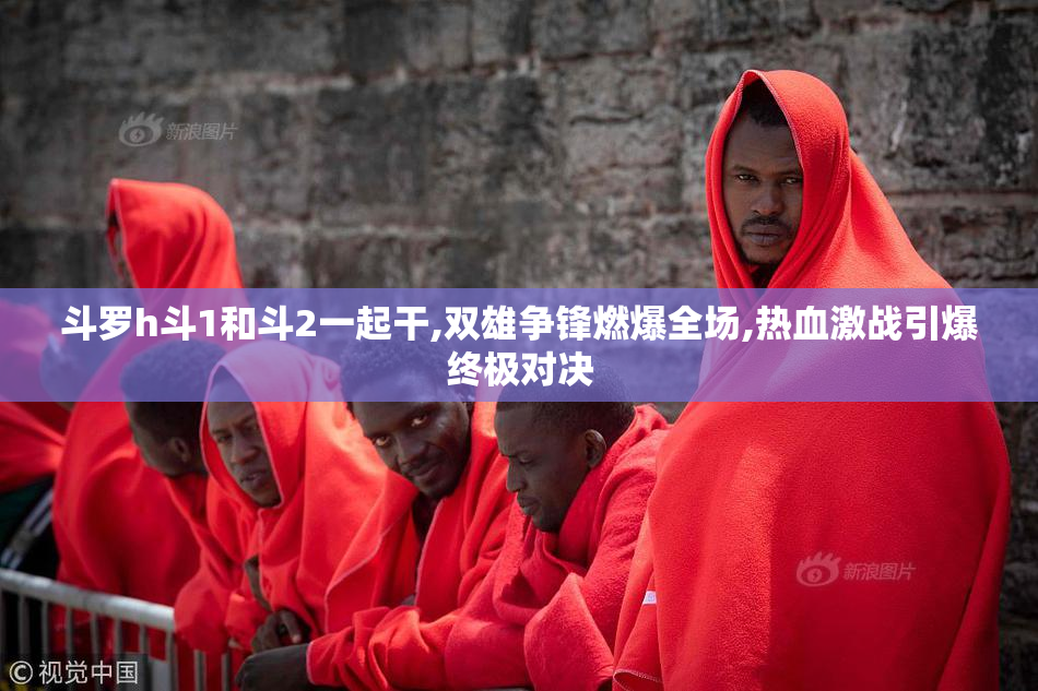斗罗h斗1和斗2一起干,双雄争锋燃爆全场,热血激战引爆终极对决