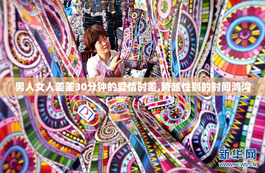 男人女人差差30分钟的爱情时差,跨越性别的时间鸿沟