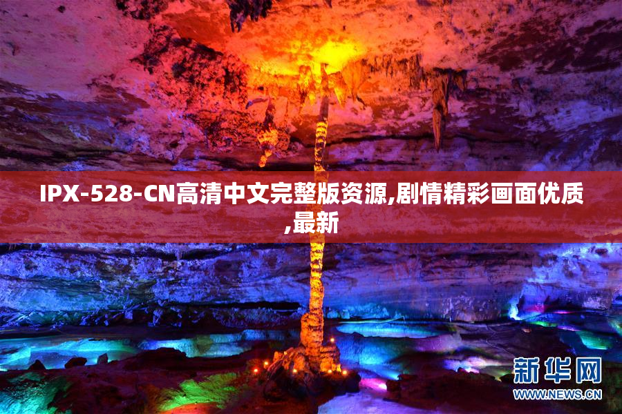 IPX-528-CN高清中文完整版资源,剧情精彩画面优质,最新