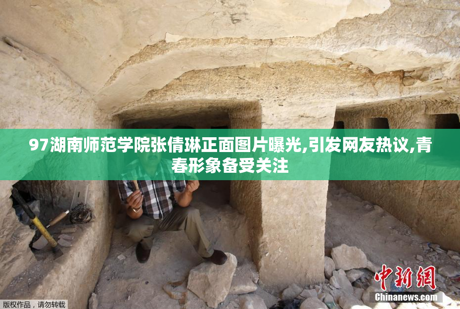 97湖南师范学院张倩琳正面图片曝光,引发网友热议,青春形象备受关注