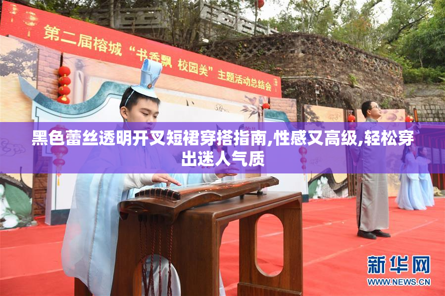 黑色蕾丝透明开叉短裙穿搭指南,性感又高级,轻松穿出迷人气质