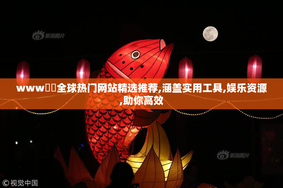 www馃崋全球热门网站精选推荐,涵盖实用工具,娱乐资源,助你高效
