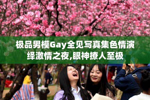 极品男模Gay全见写真集色情演绎激情之夜,眼神撩人至极