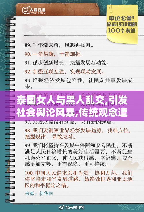 泰国女人与黑人乱交,引发社会舆论风暴,传统观念遭遇