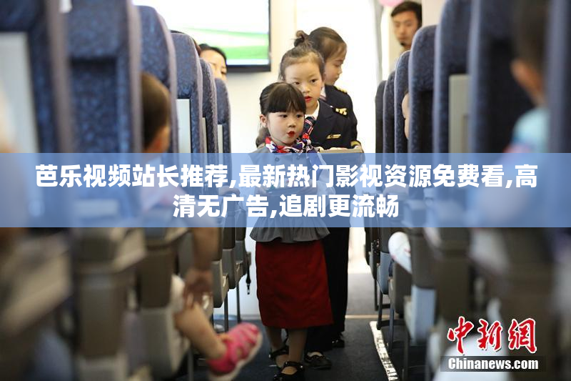 芭乐视频站长推荐,最新热门影视资源免费看,高清无广告,追剧更流畅