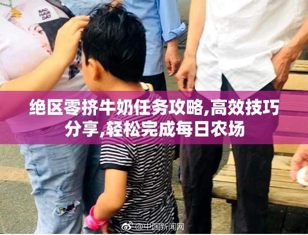 绝区零挤牛奶任务攻略,高效技巧分享,轻松完成每日农场