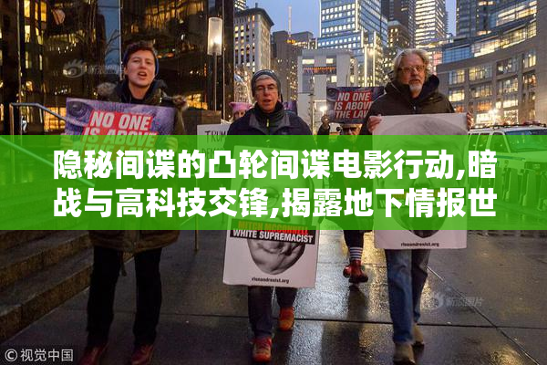 隐秘间谍的凸轮间谍电影行动,暗战与高科技交锋,揭露地下情报世界