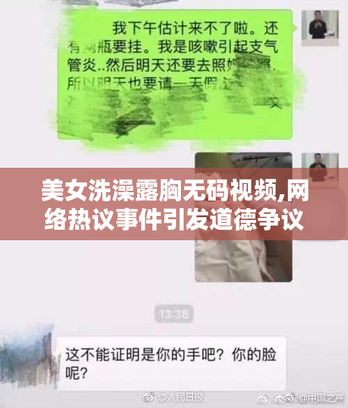 美女洗澡露胸无码视频,网络热议事件引发道德争议,公众