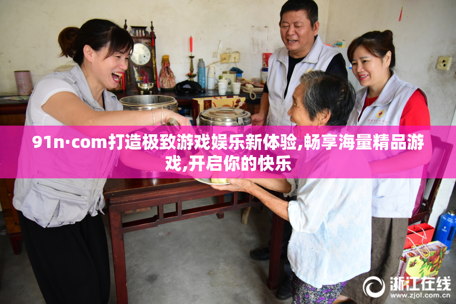 91n·com打造极致游戏娱乐新体验,畅享海量精品游戏,开启你的快乐